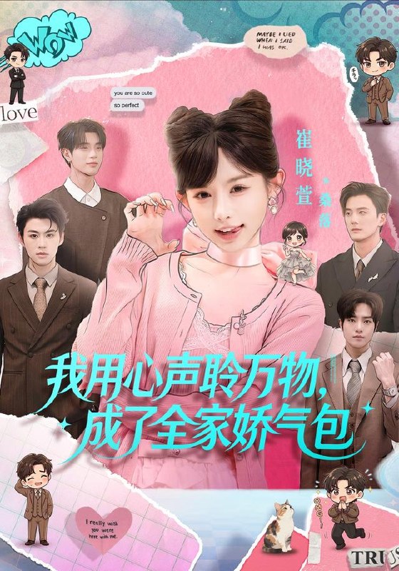 我用心声聆万物，成了全家娇气包（70集）陈梁＆崔晓萱（10