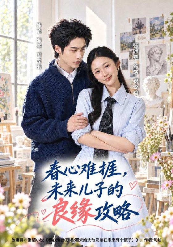 春心难捱，未来儿子的良缘攻略（45集）孙航＆张时熹（1080|短剧