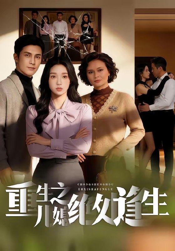 重生之儿媳绝处逢生 (75集) | 短剧