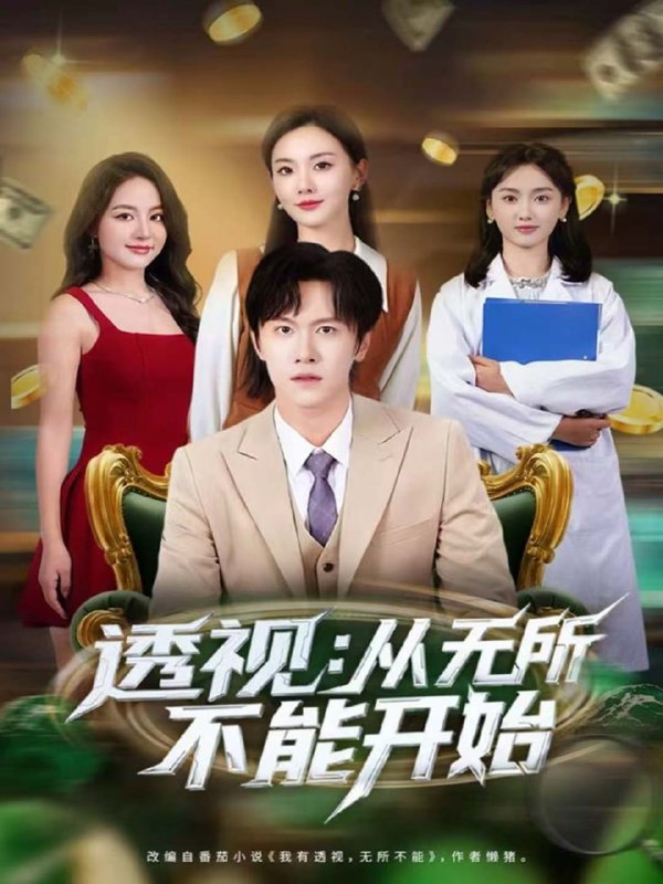 透视从无所不能开始（80集）陈景霖＆曲芮|短剧