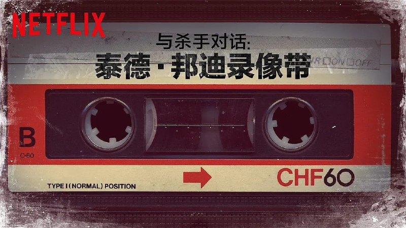 对话杀人魔泰德·邦迪访谈录 Conversations with a Killer: The Ted Bundy Tapes (2019)