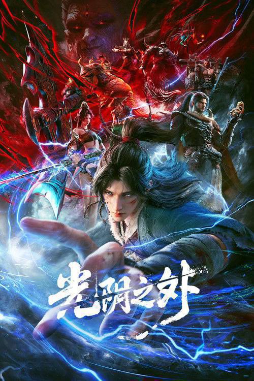 光阴之外（2025）4K HQ S01E01 - E19 HiveWeb