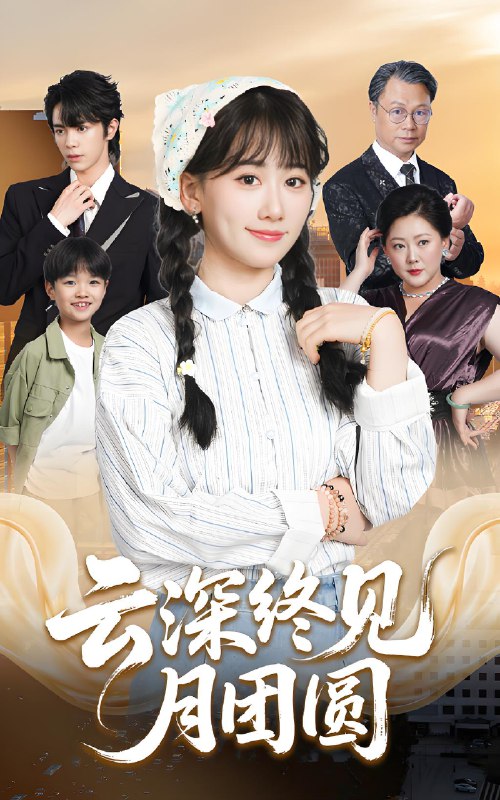 云深终见月团圆 (64集) 谭思源&苟钰浠 | 短剧