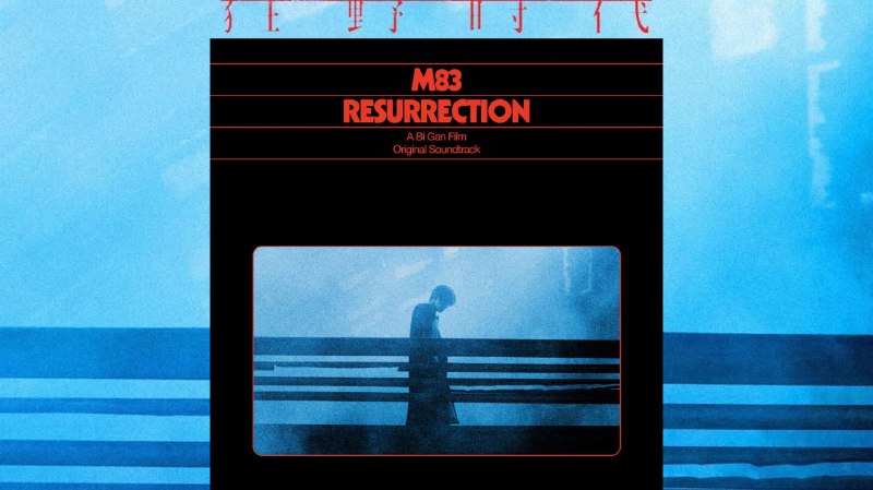 法国电子名团 M83 狂野时代 原声带 OST M83 Resurrection (FLAC Hi-Res 24bit 48kHz qobuz