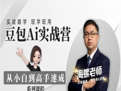 豆包Ai实战营从小白到高手速成