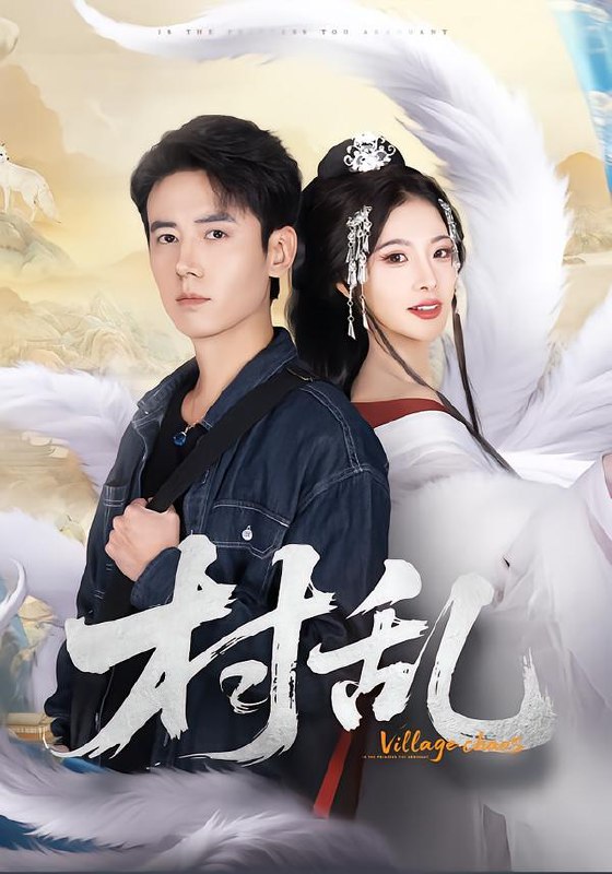 村乱（91集）罗鹏＆史迪西|短剧