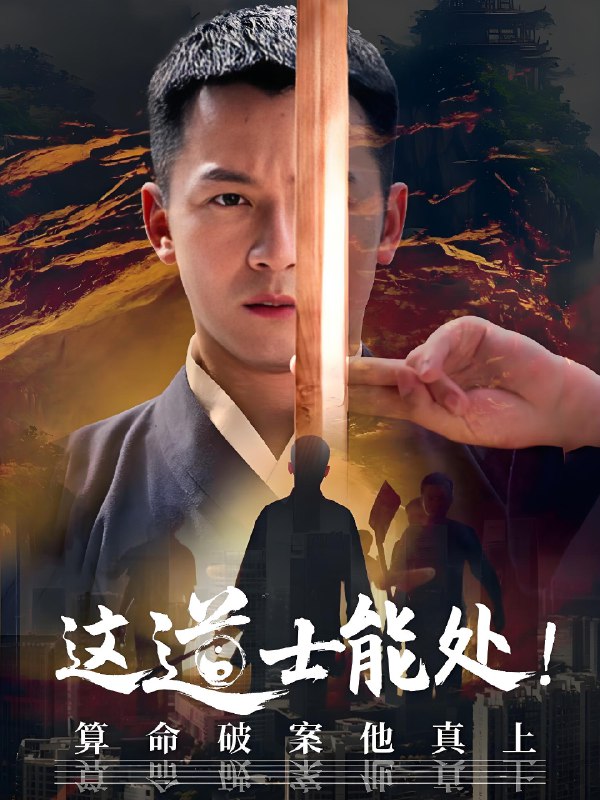 这道士能处算命破案他真上 (86集) 何其炜&袁千雪 | 短剧