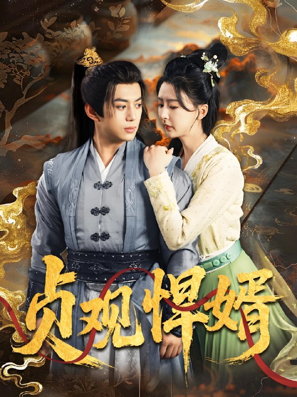 贞观悍婿 (74集) 杨帆 | 短剧