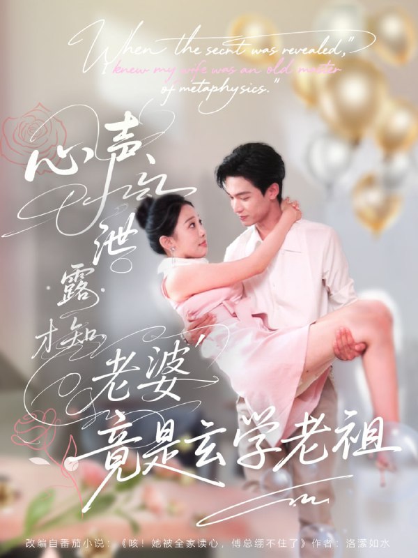 心声泄露才知老婆竟是玄学老祖（80集）谭熙哲＆刘子洋