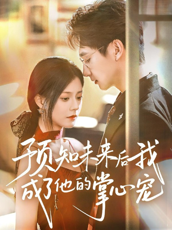 预知未来后我成了他的掌心宠(71集)郭伊慧 /最新 短剧