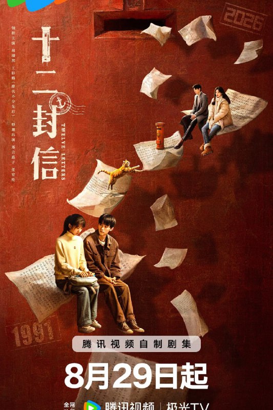 十二封信 (2025) 4K [WEB-DL+13 GB][内封中字][已补全]