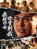 我救你命，你背刺我（61集）柴浩|短剧