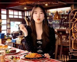 女优饭 女優めし (2025)