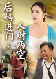 后妈进门人财两空（33集）|短剧