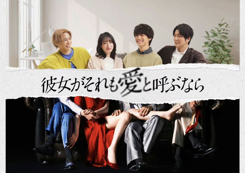 如果她也称之为爱 彼女がそれも愛と呼ぶなら (2025) 【更新至10集】 【1080p】【日语中字】【日剧】