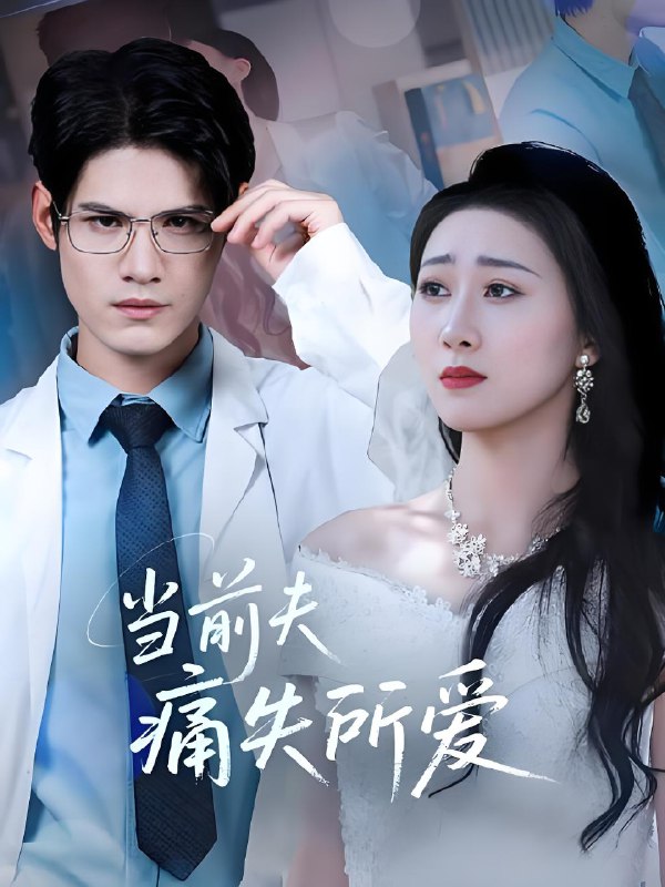 当前夫痛失所爱 (47集) 许明铮&刘霖诺 | 短剧
