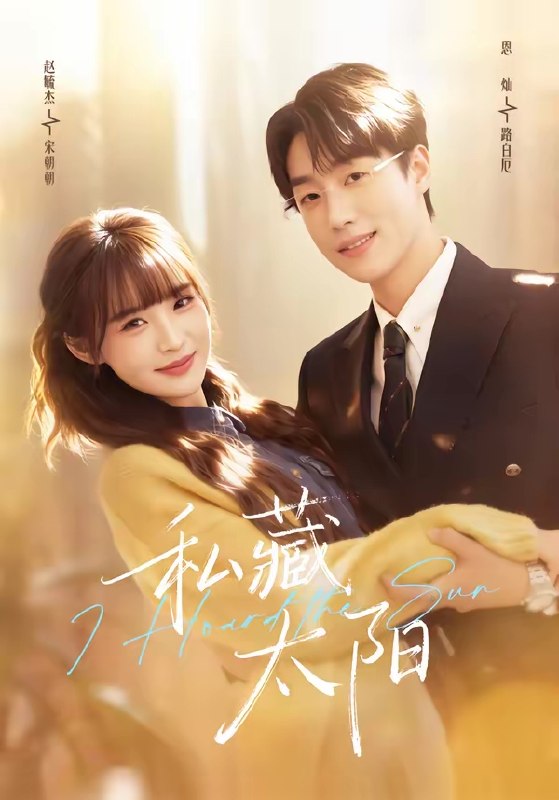 私藏太阳 (91集) 恩灿&赵毓杰 | 短剧