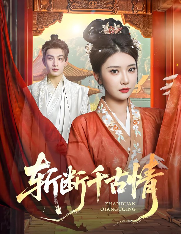 斩断千古情 (60集) 张玉枕&李汶轩 | 短剧