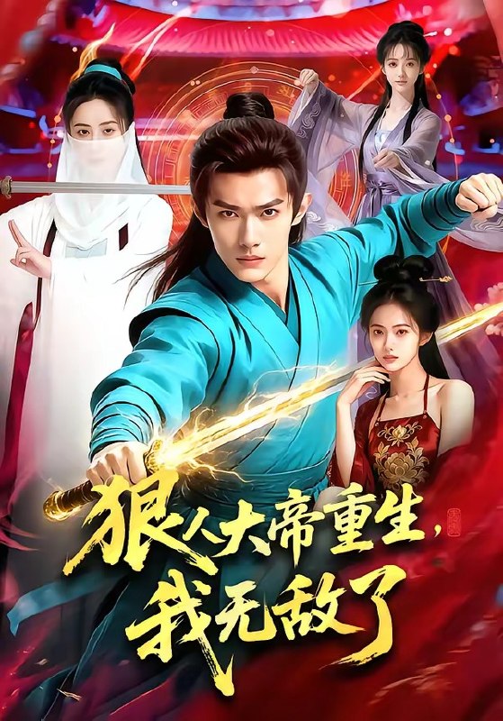 狠人大帝重生我无敌了 (84集) | 短剧