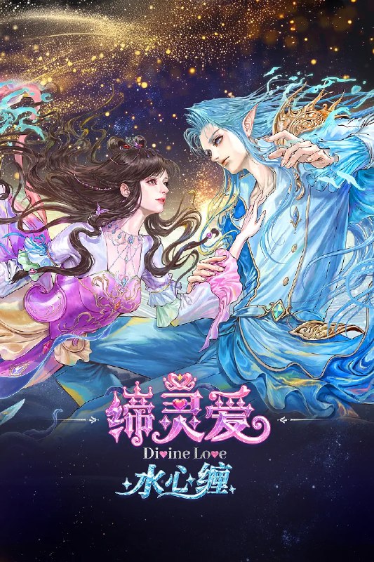 缔灵爱水心缠 (2026)[恋爱 奇幻 励志 动漫] 4K 更新3集 [国漫]