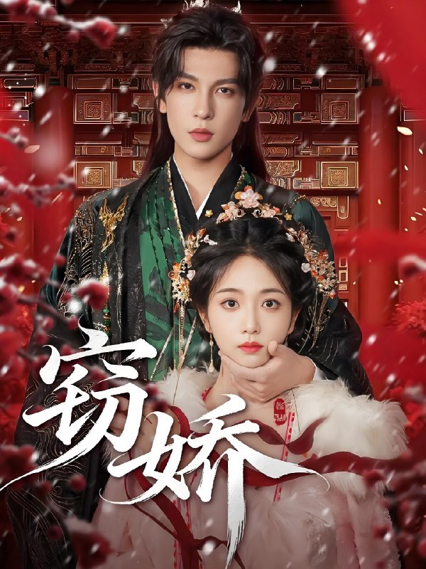 窃娇 (77集) 王嘉懋&蔡卓音 | 短剧