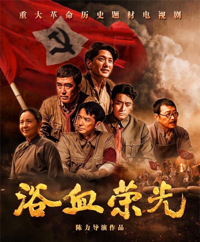 浴血荣光 (2025) 更至12集 [4K][历史 战争][王仁君 王志飞]