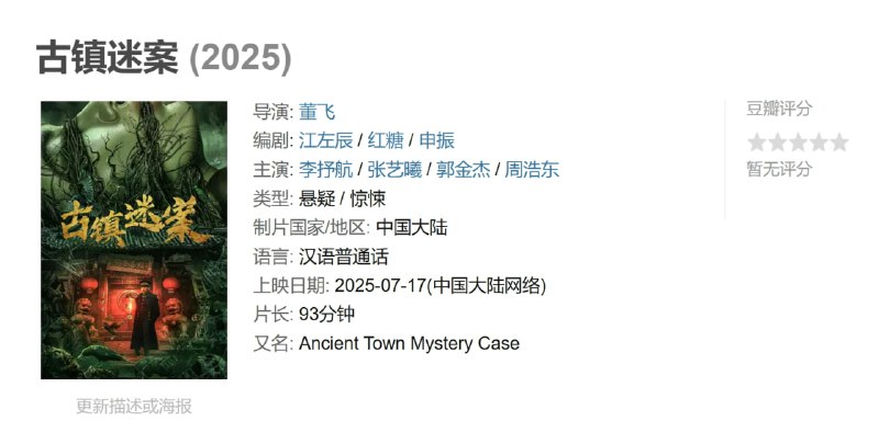 古镇迷案 (2025)