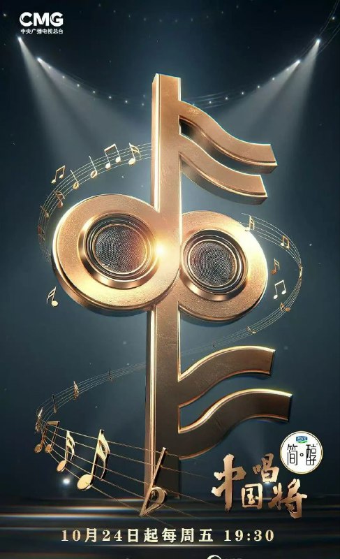 中国唱将（2025）【4K.SDR】【更第01期】