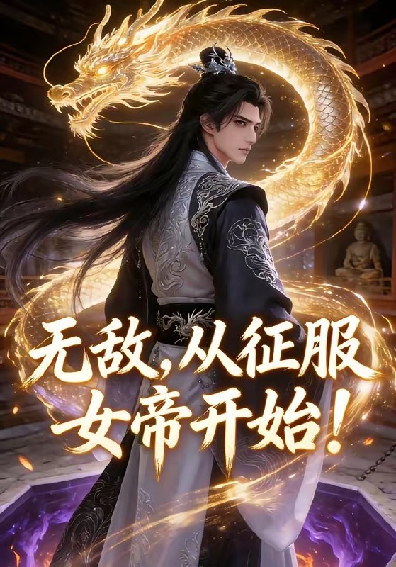 无敌从征服女帝开始 (74集) 动漫 | 短剧