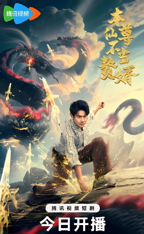 本仙尊不当赘婿 (60集) 邱浩轩 | 短剧