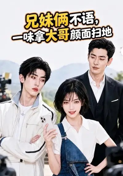 兄妹俩不语,一味拿大哥颜面扫地。&兄妹俩不语一味拿大哥颜面扫地(70集) AI短剧
