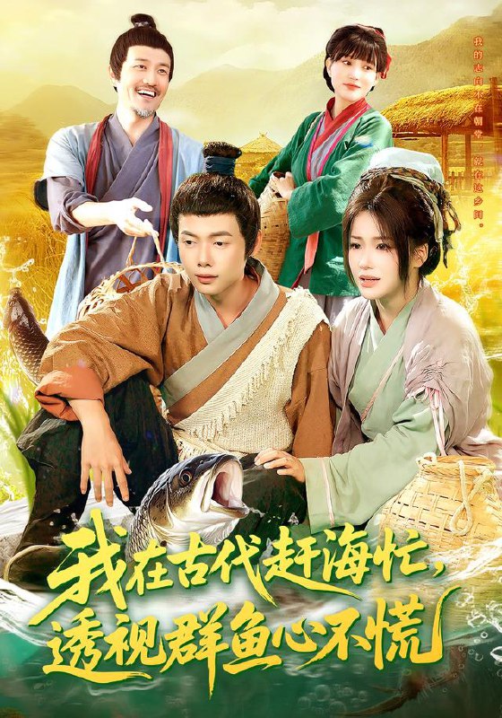 我在古代赶海忙透视群鱼心不慌（100集）王镱深&谢蕊伊|短剧