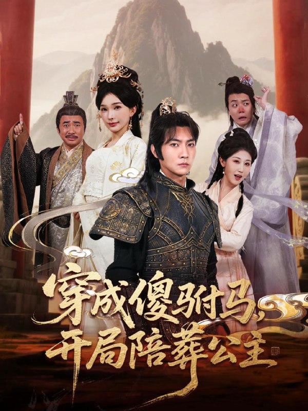 穿成傻驸马开局陪葬公主（85集）王子铭＆陈诗诗&赵美琦&冷梓昕 /最新 短剧