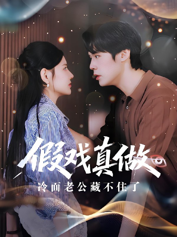 假戏真做冷面老公藏不住了 (82集) 李明珠&王亦宸 | 短剧