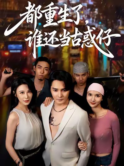 都重生了谁还当古惑仔 (61集) | 短剧