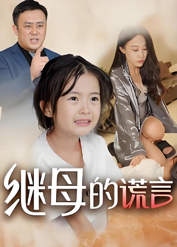 继母的谎言 (37集) 小糯米 | 短剧