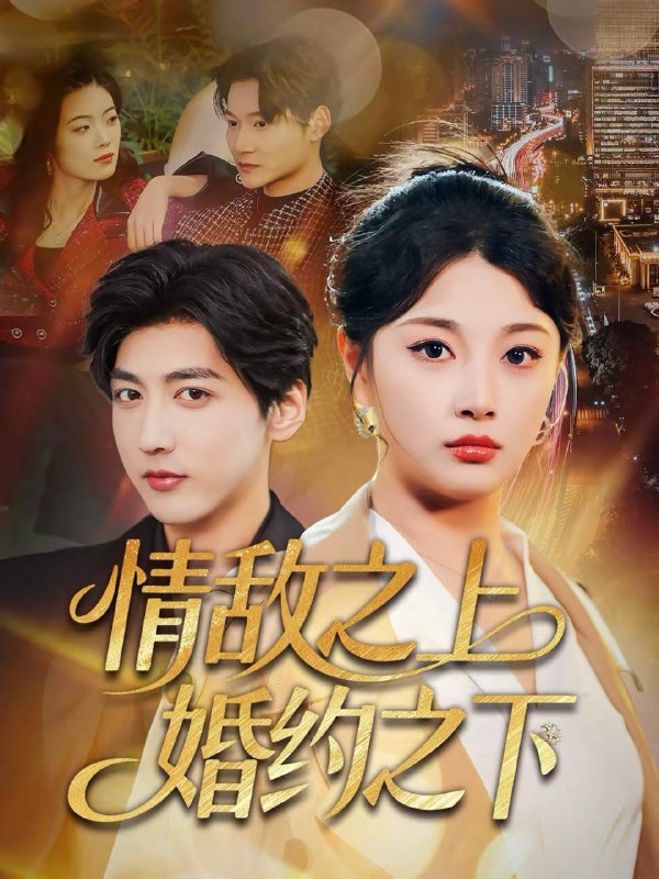 情敌之上婚约之下（65集）陆定宸＆刘曙瑞