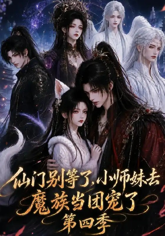 仙门别等了，小师妹去魔族当团宠了第四季&仙门别等了小师妹去魔族当团宠了第四季（171集）AI短剧
