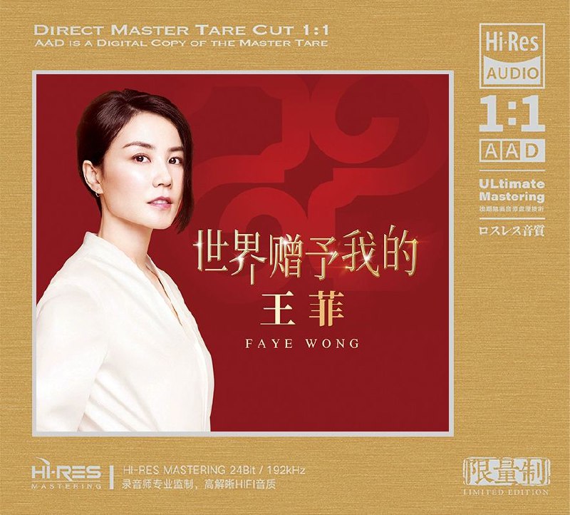 王菲 - 世界赠予我的 HiRes FLAC 192kHz 24bit
