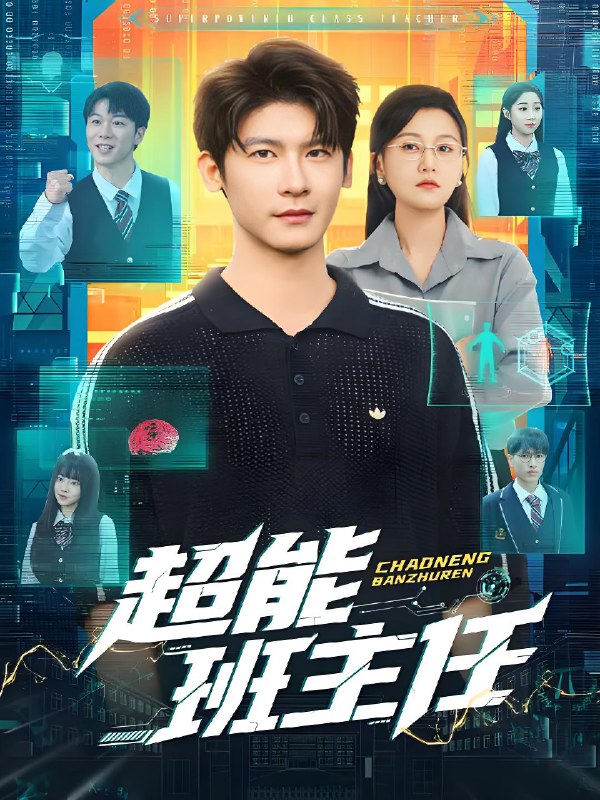 超能班主任 (81集) 叶一宸&屈婉琼 | 短剧