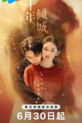 十年倾城[2025] [更至07集]