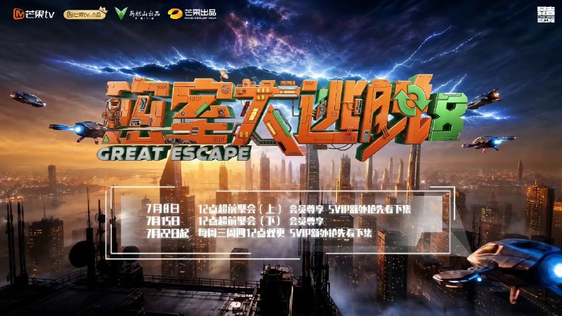密室大逃脱 第八季 (2026) 更新2026 0721期 更新中 【综艺】
