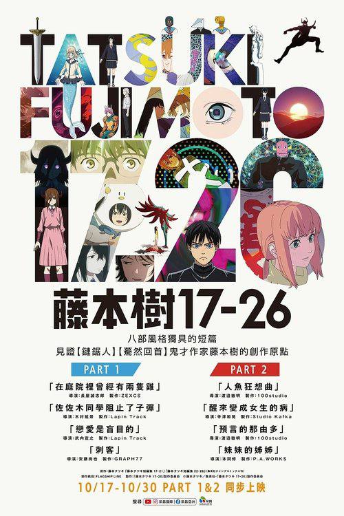 藤本树17-26（2025）1080p S01全 内封简繁