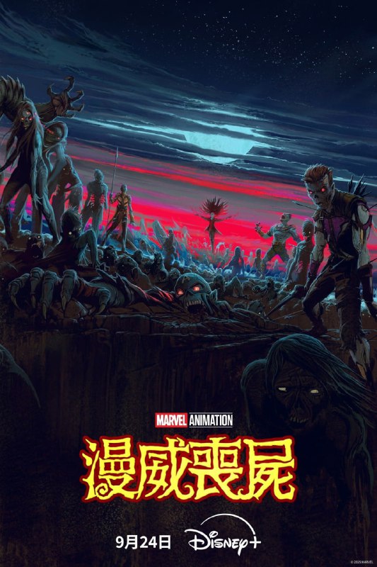 漫威丧尸 Marvel Zombies (2025) 简繁英多国字幕.1080p（首播全 4 集）