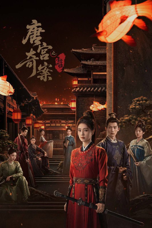 唐宫奇案之青雾风鸣（2026）NF 1080p 内封简中 更至EP10