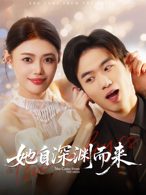 她自深渊而来（70集）张梦洋＆孙林涛|短剧