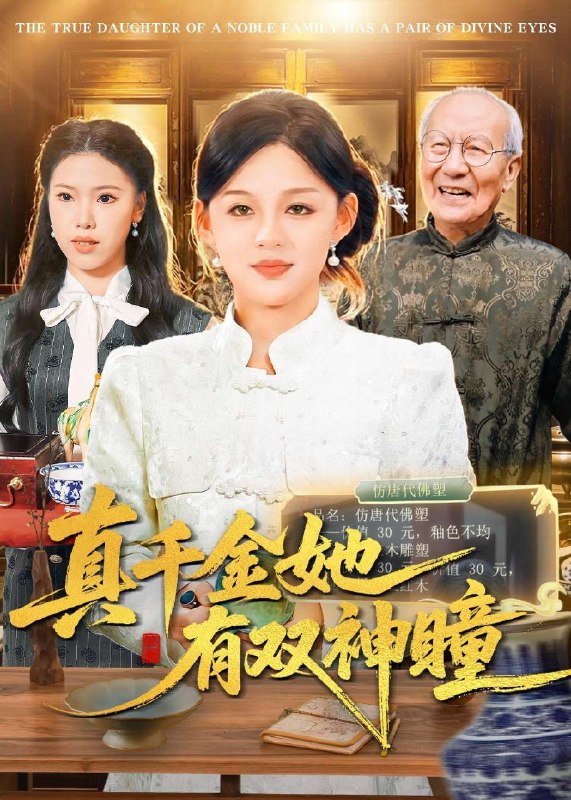 真千金她有双神瞳 (72集) 黎明&胡钰萱 | 短剧