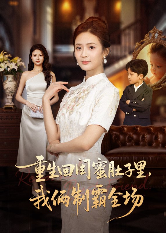 重生回闺蜜肚子里我俩制霸全场＆真心错付后我和闺蜜联手虐渣（6|短剧