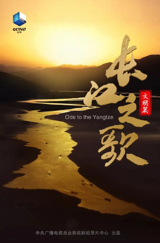 长江之歌（文明篇） (2023)