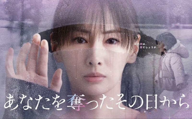 从夺走你的那天起 (2025) 【更新至08集】【1080p】【日语中字】【日剧】